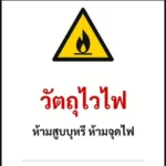 ป้ายเซฟตี้ DANGER วัตถุไวไฟ FLAMMABLE — NO SMOKING รหัส B-03 แอทไซน์บอร์ด หาดใหญ่ (ภาพตัวอย่าง)