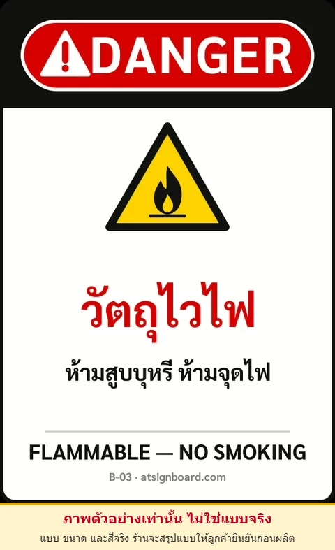 ป้ายเซฟตี้ DANGER วัตถุไวไฟ FLAMMABLE — NO SMOKING รหัส B-03 แอทไซน์บอร์ด หาดใหญ่ (ภาพตัวอย่าง)