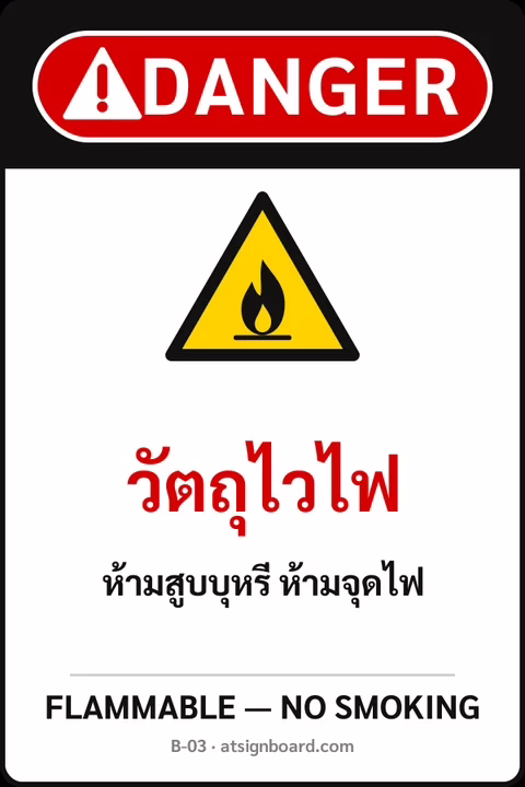 ป้ายเซฟตี้ DANGER วัตถุไวไฟ FLAMMABLE — NO SMOKING รหัส B-03 แอทไซน์บอร์ด หาดใหญ่