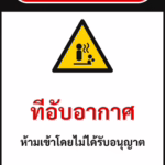 ป้ายเซฟตี้ DANGER ที่อับอากาศ CONFINED SPACE รหัส B-04 แอทไซน์บอร์ด หาดใหญ่