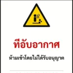 ป้ายเซฟตี้ DANGER ที่อับอากาศ CONFINED SPACE รหัส B-04 แอทไซน์บอร์ด หาดใหญ่ (ภาพตัวอย่าง)