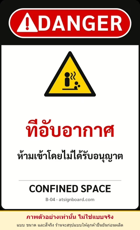 ป้ายเซฟตี้ DANGER ที่อับอากาศ CONFINED SPACE รหัส B-04 แอทไซน์บอร์ด หาดใหญ่ (ภาพตัวอย่าง)