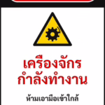 ป้ายเซฟตี้ DANGER เครื่องจักรกำลังทำงาน MACHINE IN OPERATION รหัส B-05 แอทไซน์บอร์ด หาดใหญ่