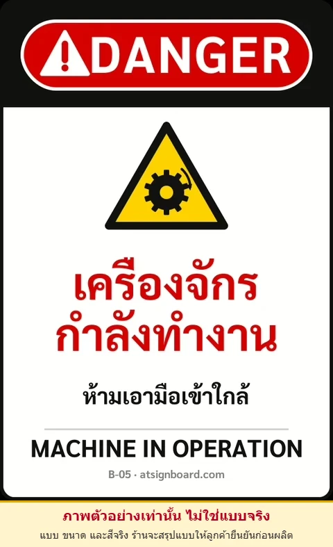 ป้ายเซฟตี้ DANGER เครื่องจักรกำลังทำงาน MACHINE IN OPERATION รหัส B-05 แอทไซน์บอร์ด หาดใหญ่ (ภาพตัวอย่าง)