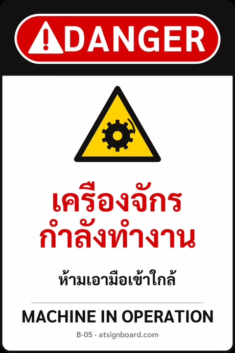 ป้ายเซฟตี้ DANGER เครื่องจักรกำลังทำงาน MACHINE IN OPERATION รหัส B-05 แอทไซน์บอร์ด หาดใหญ่