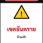 ป้ายเซฟตี้ DANGER เขตอันตราย DANGER ZONE — KEEP OUT รหัส B-06 แอทไซน์บอร์ด หาดใหญ่