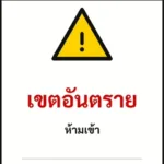 ป้ายเซฟตี้ DANGER เขตอันตราย DANGER ZONE — KEEP OUT รหัส B-06 แอทไซน์บอร์ด หาดใหญ่ (ภาพตัวอย่าง)