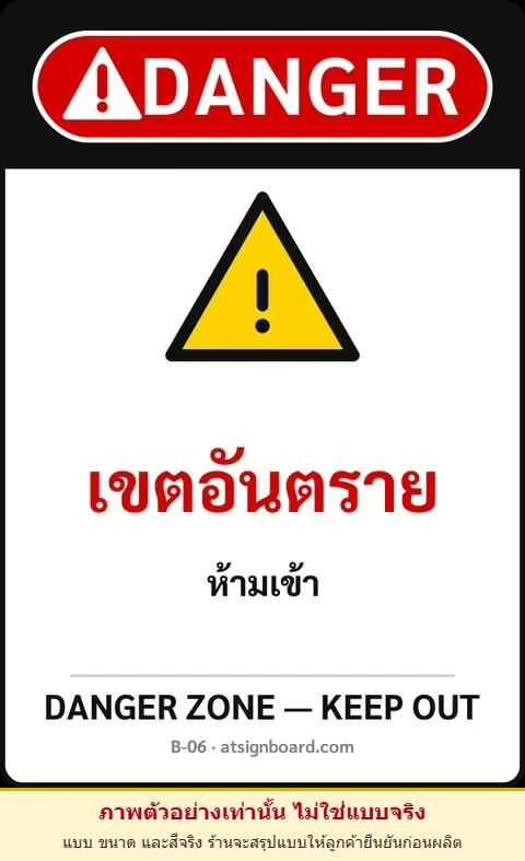 ป้ายเซฟตี้ DANGER เขตอันตราย DANGER ZONE — KEEP OUT รหัส B-06 แอทไซน์บอร์ด หาดใหญ่ (ภาพตัวอย่าง)