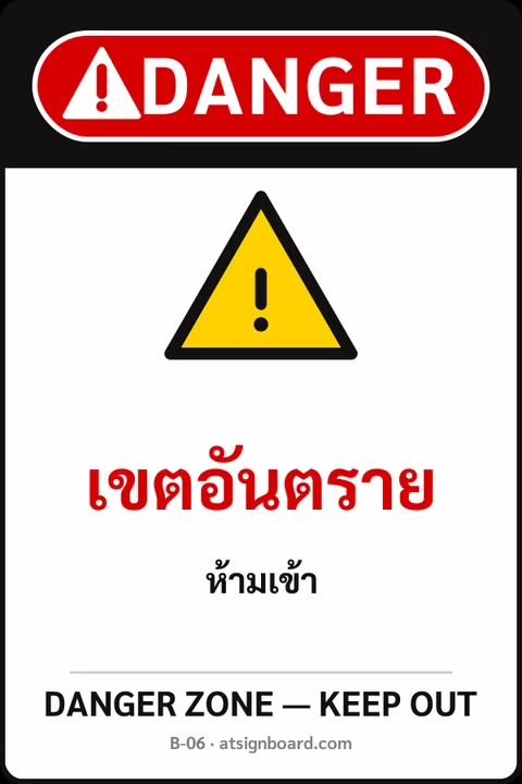 ป้ายเซฟตี้ DANGER เขตอันตราย DANGER ZONE — KEEP OUT รหัส B-06 แอทไซน์บอร์ด หาดใหญ่