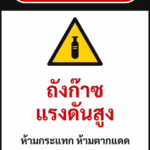 ป้ายเซฟตี้ DANGER ถังก๊าซแรงดันสูง COMPRESSED GAS รหัส B-07 แอทไซน์บอร์ด หาดใหญ่