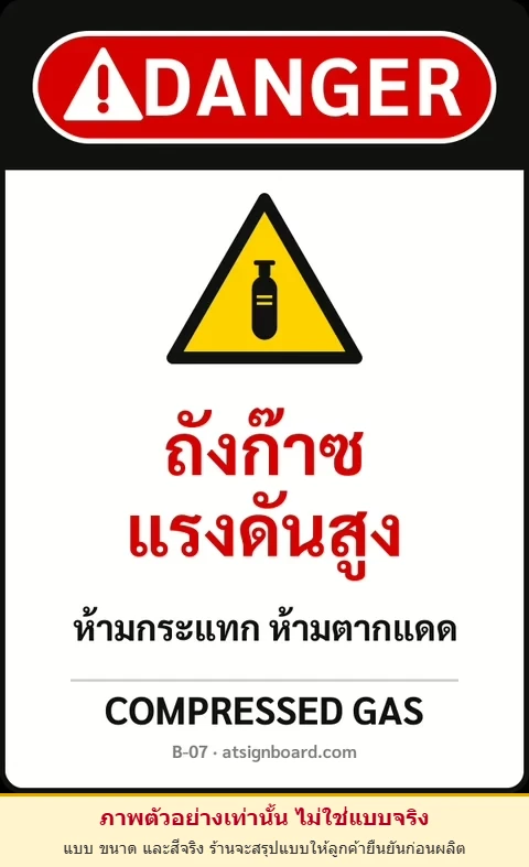 ป้ายเซฟตี้ DANGER ถังก๊าซแรงดันสูง COMPRESSED GAS รหัส B-07 แอทไซน์บอร์ด หาดใหญ่ (ภาพตัวอย่าง)