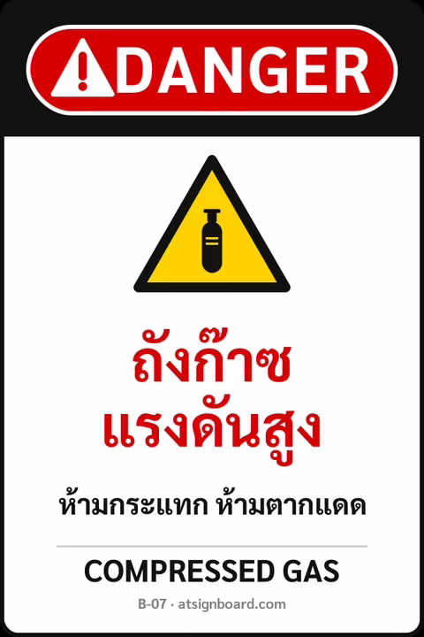 ป้ายเซฟตี้ DANGER ถังก๊าซแรงดันสูง COMPRESSED GAS รหัส B-07 แอทไซน์บอร์ด หาดใหญ่