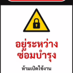 ป้ายเซฟตี้ DANGER อยู่ระหว่างซ่อมบำรุง DO NOT OPERATE รหัส B-08 แอทไซน์บอร์ด หาดใหญ่