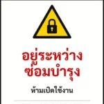 ป้ายเซฟตี้ DANGER อยู่ระหว่างซ่อมบำรุง DO NOT OPERATE รหัส B-08 แอทไซน์บอร์ด หาดใหญ่ (ภาพตัวอย่าง)
