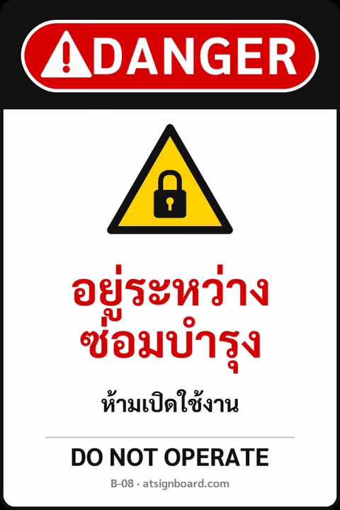 ป้ายเซฟตี้ DANGER อยู่ระหว่างซ่อมบำรุง DO NOT OPERATE รหัส B-08 แอทไซน์บอร์ด หาดใหญ่