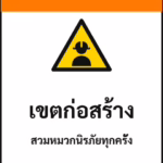 ป้ายเซฟตี้ WARNING เขตก่อสร้าง CONSTRUCTION AREA รหัส B-09 แอทไซน์บอร์ด หาดใหญ่