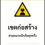 ป้ายเซฟตี้ WARNING เขตก่อสร้าง CONSTRUCTION AREA รหัส B-09 แอทไซน์บอร์ด หาดใหญ่ (ภาพตัวอย่าง)