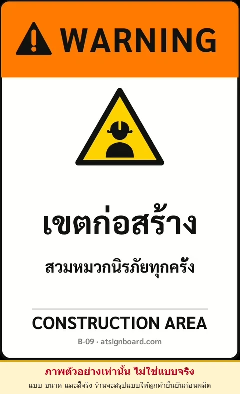 ป้ายเซฟตี้ WARNING เขตก่อสร้าง CONSTRUCTION AREA รหัส B-09 แอทไซน์บอร์ด หาดใหญ่ (ภาพตัวอย่าง)