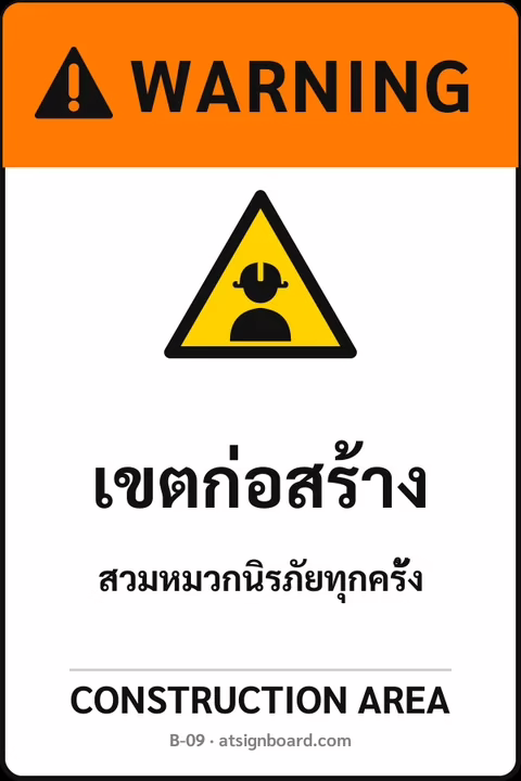 ป้ายเซฟตี้ WARNING เขตก่อสร้าง CONSTRUCTION AREA รหัส B-09 แอทไซน์บอร์ด หาดใหญ่