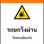 ป้ายเซฟตี้ WARNING รถยกวิ่งผ่าน FORKLIFT TRAFFIC รหัส B-10 แอทไซน์บอร์ด หาดใหญ่