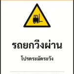 ป้ายเซฟตี้ WARNING รถยกวิ่งผ่าน FORKLIFT TRAFFIC รหัส B-10 แอทไซน์บอร์ด หาดใหญ่ (ภาพตัวอย่าง)