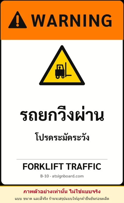 ป้ายเซฟตี้ WARNING รถยกวิ่งผ่าน FORKLIFT TRAFFIC รหัส B-10 แอทไซน์บอร์ด หาดใหญ่ (ภาพตัวอย่าง)
