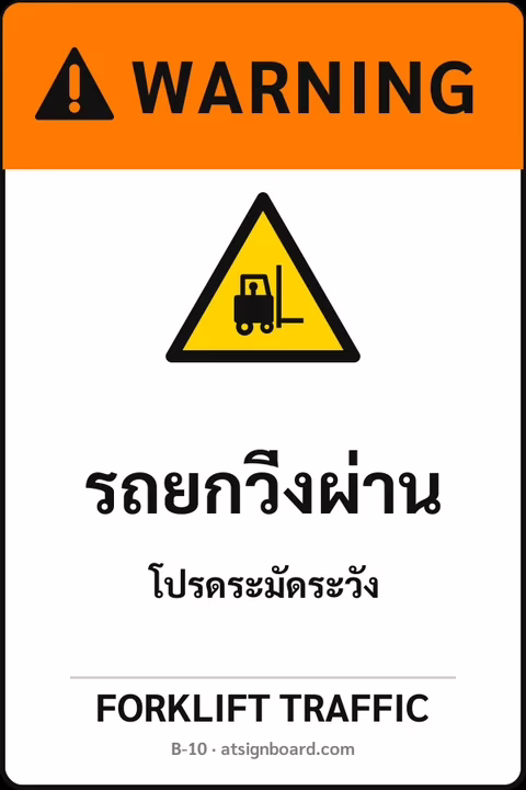ป้ายเซฟตี้ WARNING รถยกวิ่งผ่าน FORKLIFT TRAFFIC รหัส B-10 แอทไซน์บอร์ด หาดใหญ่