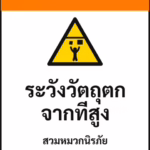ป้ายเซฟตี้ WARNING ระวังวัตถุตกจากที่สูง FALLING OBJECTS รหัส B-11 แอทไซน์บอร์ด หาดใหญ่