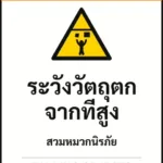 ป้ายเซฟตี้ WARNING ระวังวัตถุตกจากที่สูง FALLING OBJECTS รหัส B-11 แอทไซน์บอร์ด หาดใหญ่ (ภาพตัวอย่าง)