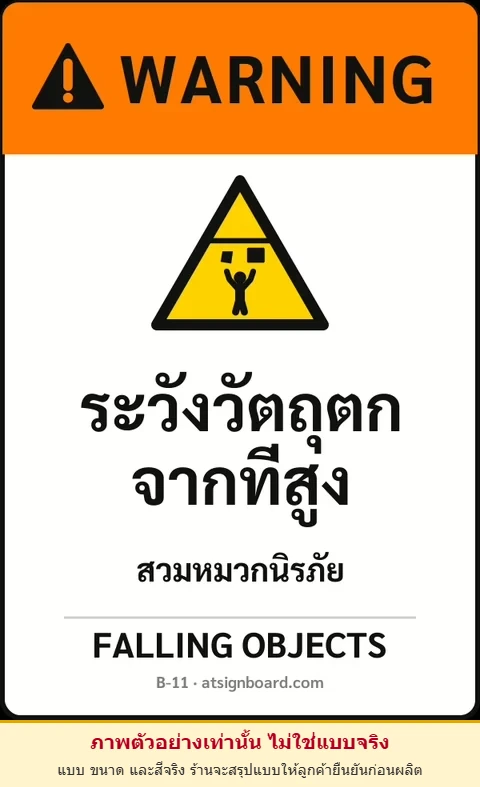 ป้ายเซฟตี้ WARNING ระวังวัตถุตกจากที่สูง FALLING OBJECTS รหัส B-11 แอทไซน์บอร์ด หาดใหญ่ (ภาพตัวอย่าง)