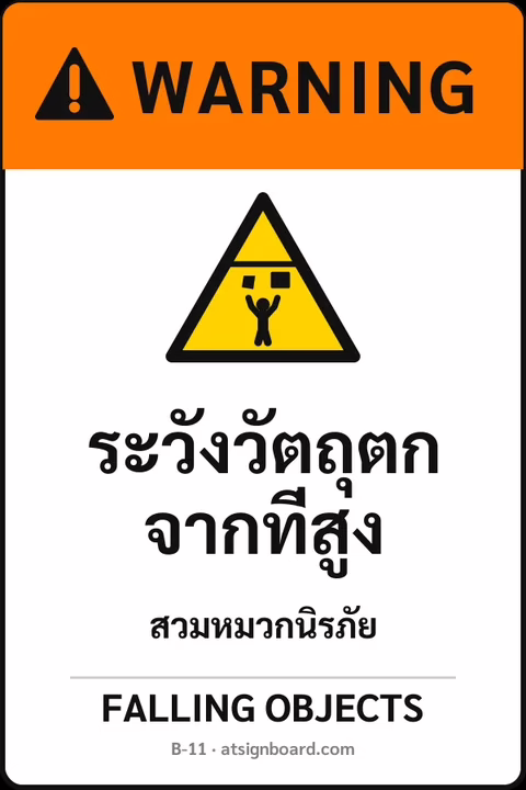 ป้ายเซฟตี้ WARNING ระวังวัตถุตกจากที่สูง FALLING OBJECTS รหัส B-11 แอทไซน์บอร์ด หาดใหญ่