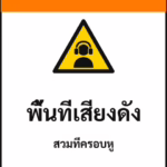 ป้ายเซฟตี้ WARNING พื้นที่เสียงดัง HIGH NOISE AREA รหัส B-12 แอทไซน์บอร์ด หาดใหญ่
