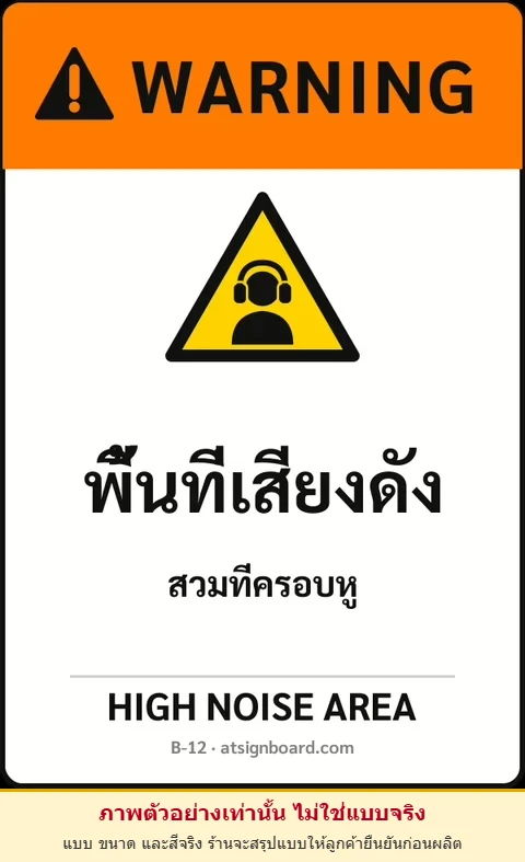 ป้ายเซฟตี้ WARNING พื้นที่เสียงดัง HIGH NOISE AREA รหัส B-12 แอทไซน์บอร์ด หาดใหญ่ (ภาพตัวอย่าง)