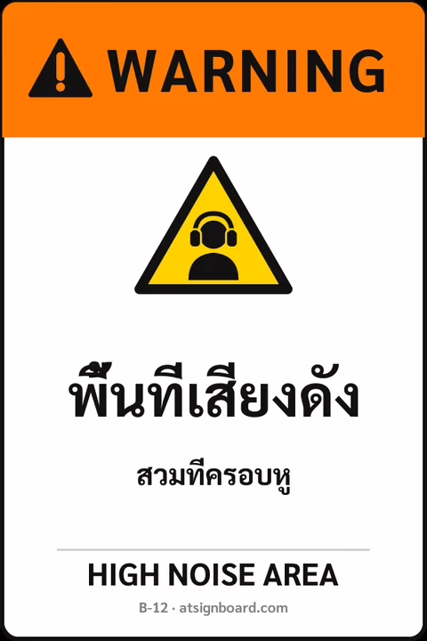 ป้ายเซฟตี้ WARNING พื้นที่เสียงดัง HIGH NOISE AREA รหัส B-12 แอทไซน์บอร์ด หาดใหญ่