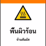ป้ายเซฟตี้ WARNING พื้นผิวร้อน HOT SURFACE รหัส B-13 แอทไซน์บอร์ด หาดใหญ่