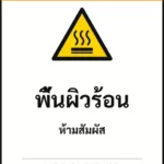 ป้ายเซฟตี้ WARNING พื้นผิวร้อน HOT SURFACE รหัส B-13 แอทไซน์บอร์ด หาดใหญ่ (ภาพตัวอย่าง)