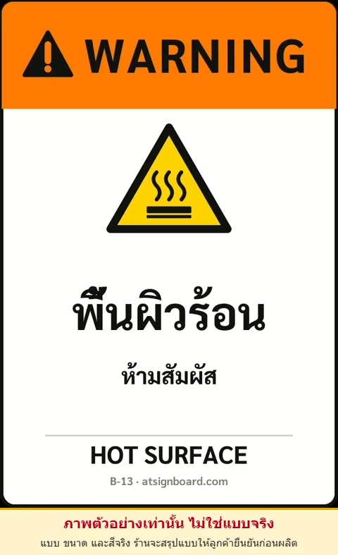 ป้ายเซฟตี้ WARNING พื้นผิวร้อน HOT SURFACE รหัส B-13 แอทไซน์บอร์ด หาดใหญ่ (ภาพตัวอย่าง)