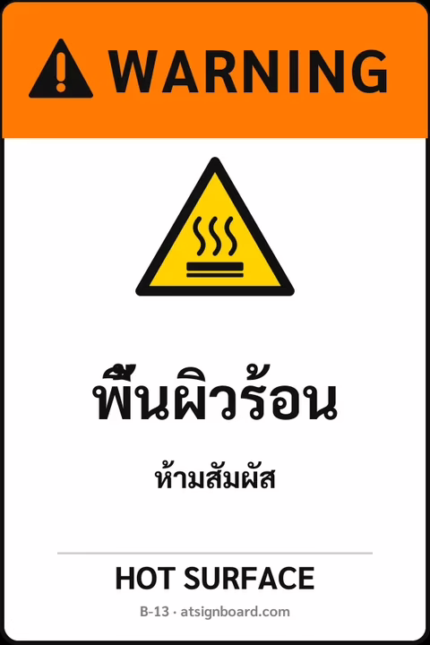 ป้ายเซฟตี้ WARNING พื้นผิวร้อน HOT SURFACE รหัส B-13 แอทไซน์บอร์ด หาดใหญ่