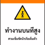 ป้ายเซฟตี้ WARNING ทำงานบนที่สูง WORKING AT HEIGHT รหัส B-14 แอทไซน์บอร์ด หาดใหญ่