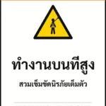ป้ายเซฟตี้ WARNING ทำงานบนที่สูง WORKING AT HEIGHT รหัส B-14 แอทไซน์บอร์ด หาดใหญ่ (ภาพตัวอย่าง)