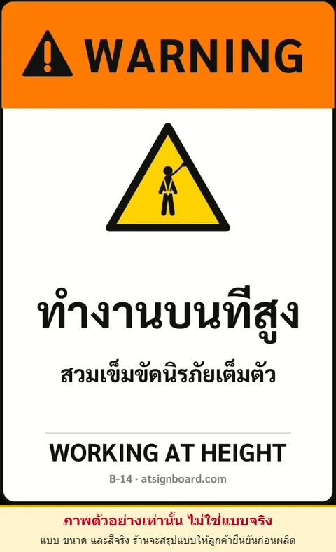 ป้ายเซฟตี้ WARNING ทำงานบนที่สูง WORKING AT HEIGHT รหัส B-14 แอทไซน์บอร์ด หาดใหญ่ (ภาพตัวอย่าง)