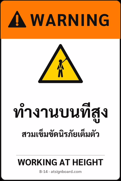ป้ายเซฟตี้ WARNING ทำงานบนที่สูง WORKING AT HEIGHT รหัส B-14 แอทไซน์บอร์ด หาดใหญ่