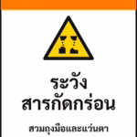 ป้ายเซฟตี้ WARNING ระวังสารกัดกร่อน CORROSIVE รหัส B-15 แอทไซน์บอร์ด หาดใหญ่