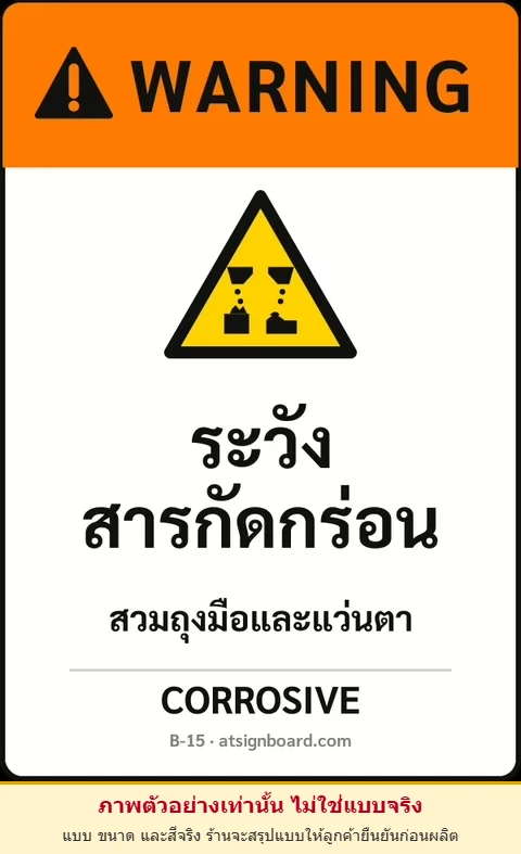 ป้ายเซฟตี้ WARNING ระวังสารกัดกร่อน CORROSIVE รหัส B-15 แอทไซน์บอร์ด หาดใหญ่ (ภาพตัวอย่าง)