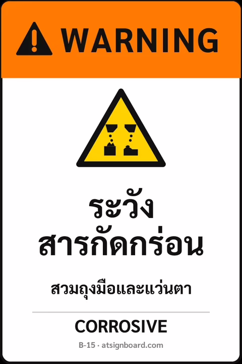 ป้ายเซฟตี้ WARNING ระวังสารกัดกร่อน CORROSIVE รหัส B-15 แอทไซน์บอร์ด หาดใหญ่