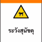 ป้ายเซฟตี้ WARNING ระวังสุนัขดุ BEWARE OF DOG รหัส B-16 แอทไซน์บอร์ด หาดใหญ่
