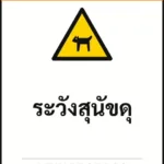 ป้ายเซฟตี้ WARNING ระวังสุนัขดุ BEWARE OF DOG รหัส B-16 แอทไซน์บอร์ด หาดใหญ่ (ภาพตัวอย่าง)