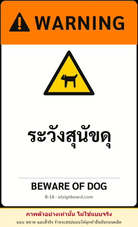 ป้ายเซฟตี้ WARNING ระวังสุนัขดุ BEWARE OF DOG รหัส B-16 แอทไซน์บอร์ด หาดใหญ่ (ภาพตัวอย่าง)