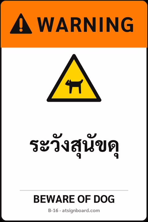 ป้ายเซฟตี้ WARNING ระวังสุนัขดุ BEWARE OF DOG รหัส B-16 แอทไซน์บอร์ด หาดใหญ่