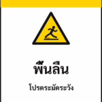ป้ายเซฟตี้ CAUTION พื้นลื่น WET FLOOR รหัส B-17 แอทไซน์บอร์ด หาดใหญ่